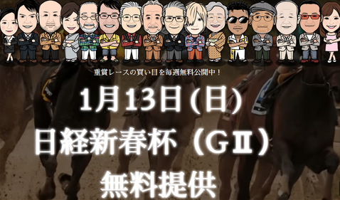 JHA日経新春杯