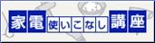 家電使いこなし講座