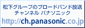 チャンネル パナソニック