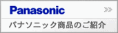 パナソニック商品一覧