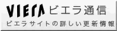 ビエラ通信