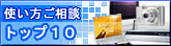 使い方ご相談トップ10