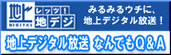 地上デジタル放送 なんでもQ&A