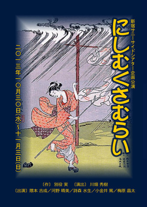 『にしむくさむらい』チラシオモテ3