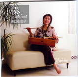 榛/坂口由起子