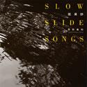 SLOW SLIDE SONGS 弦異抄 周防義和ソロアルバム