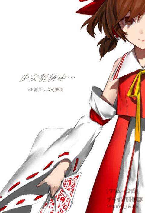 【東方】 東方妖々夢プレミアムフィギュア-博麗霊夢-の情報が公開されました。元イラストは「艦これ」の深海棲艦のイラストなどを手がけているあの先生。