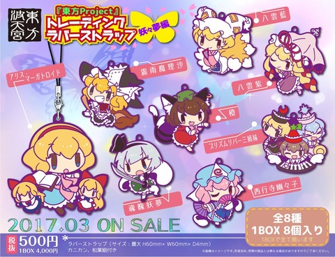 トレーディングラバーストラップ 妖々夢編
