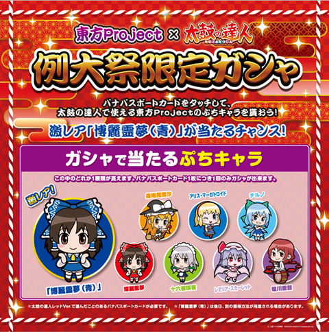 【東方】 秋季例大祭にて太鼓の達人から例大祭限定のガシャポンを設置!さらに新情報も公開です。