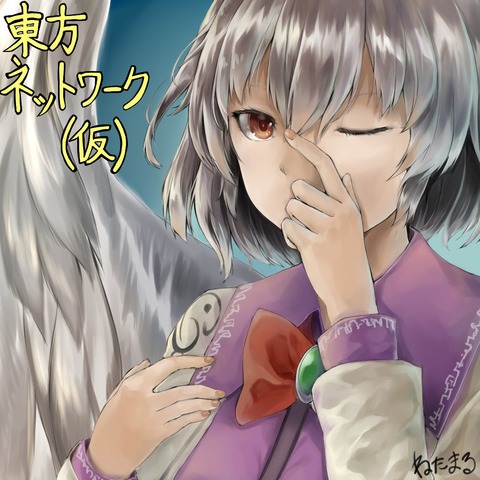 東方ネットワーク(仮)