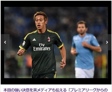 本田圭佑のミランへの強い意志を英紙が報道「複数のプレミアリーグのクラブからの関心があるにも関わらず」