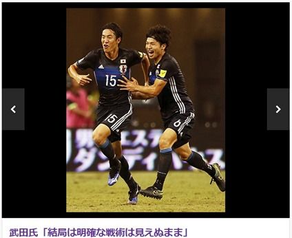 武田修宏「シンガポール戦は明確な戦術が見えなかった」日本代表W杯アジア２次予選