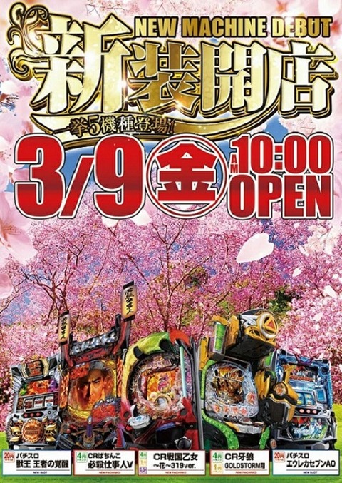 新装開店0309