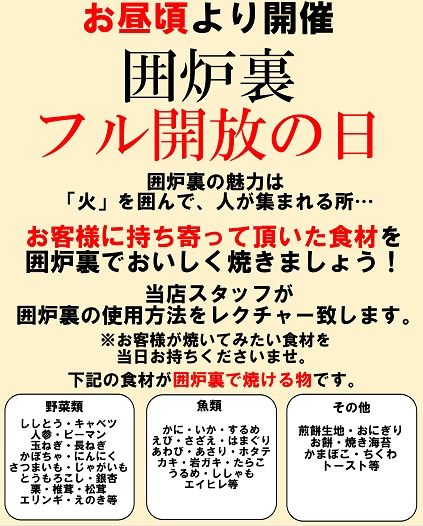囲炉裏フル