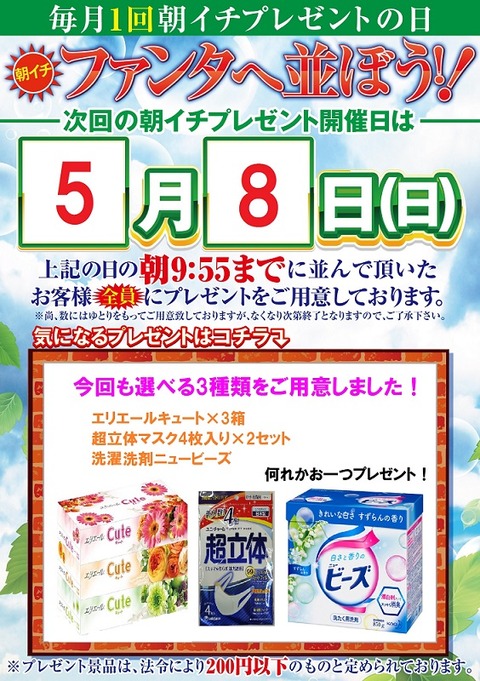 朝一プレゼント0508