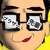 ブラザー先輩