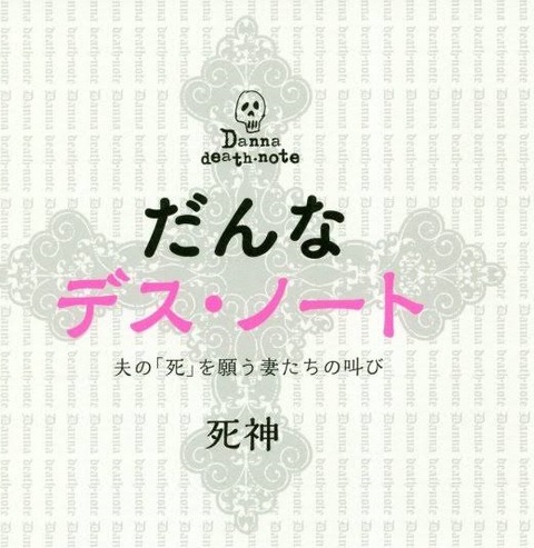 だんなデスノート
