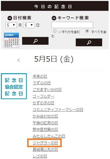 今日の記念日