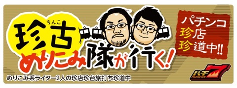 珍古めりこみ