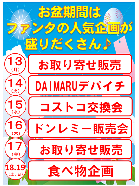 お盆企画