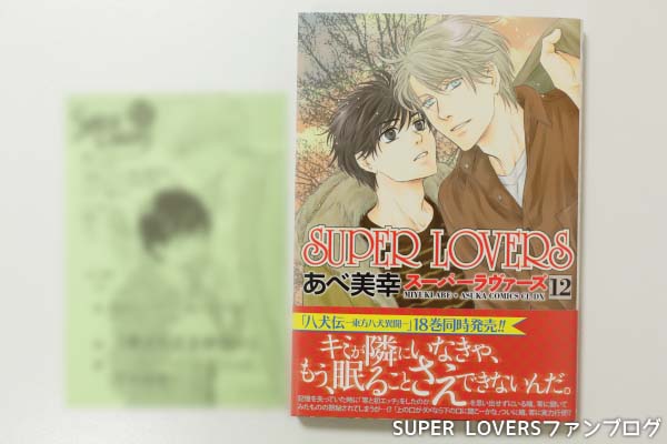 ネタバレ注意 漫画 Super Lovers コミックス12巻感想 Super Loversファンブログ