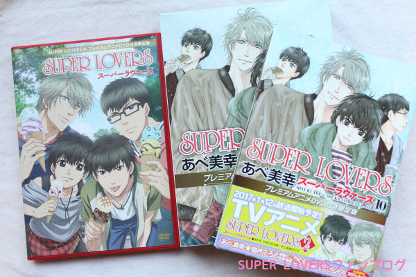 ネタバレあり Super Lovers 10巻 限定盤プレミアムアニメdvd感想ヽ ﾉ Super Loversファンブログ