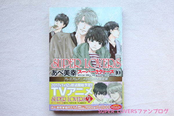 ネタバレ注意 漫画 Super Lovers 10巻収録の27話感想ヽ ﾉ Super Loversファンブログ