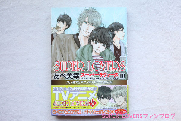 ネタバレ注意 漫画 Super Lovers 10巻 本編以外の描き下ろしページの感想 Super Loversファンブログ