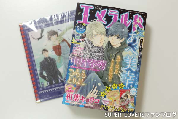 ネタバレ注意 漫画 Super Lovers 38話エメラルド18冬の号感想 Super Loversファンブログ