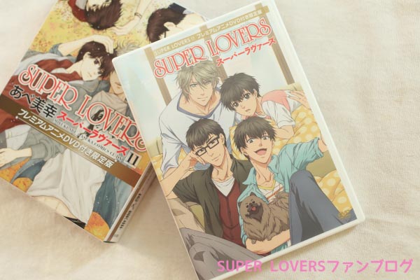 ネタバレあり Super Lovers11巻 限定版プレミアムアニメdvd感想 Super Loversファンブログ