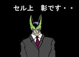 セルのものまね