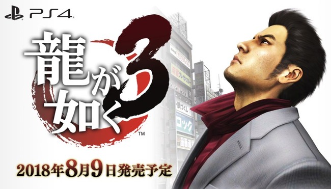 【予約開始】 PS4版『龍が如く3』 Amazonで予約スタート！