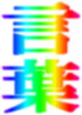 kotoba