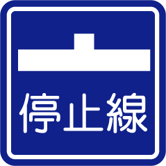 標識