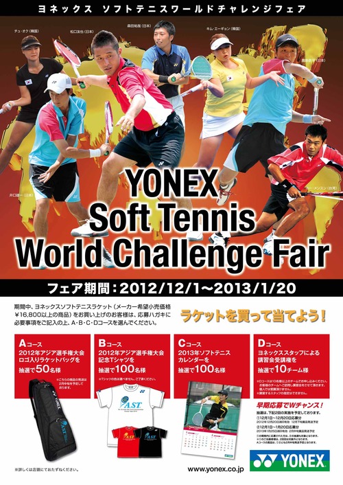 アジア選手権グッズが当たる!!☆ワールドチャレンジフェア