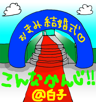 結婚式