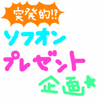 プレゼント