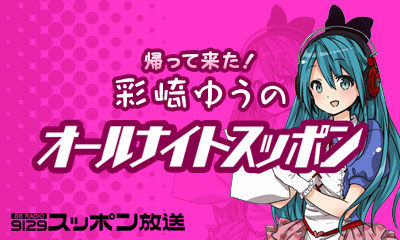 帰ってきた!彩崎ゆうのANS