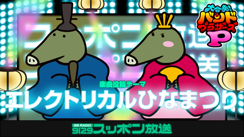 エレクトリカルひなまつり02