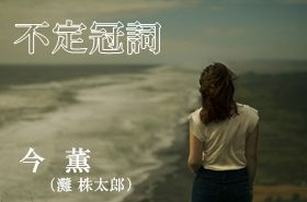 不定冠詞バナー