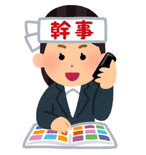 幹事さん