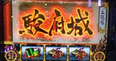 バジリスク絆 駿府城