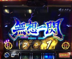 無想一閃