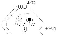 てへぺろ