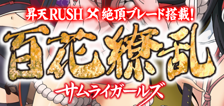 CR百花繚乱サムライガールズ