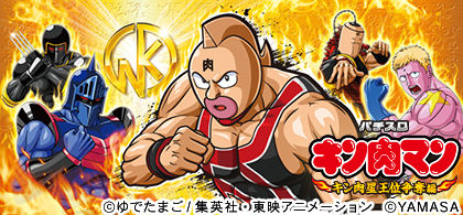 キン肉マン2