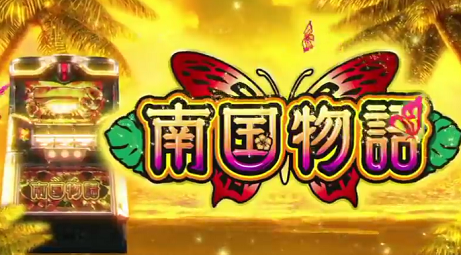 nangokumonogatari
