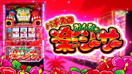 みんなで楽シーサ―