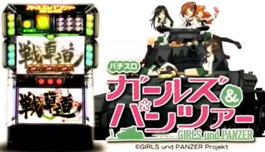 パチスロガールズ&パンツァー