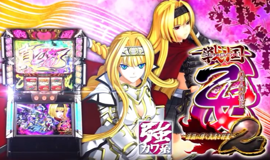戦国乙女2